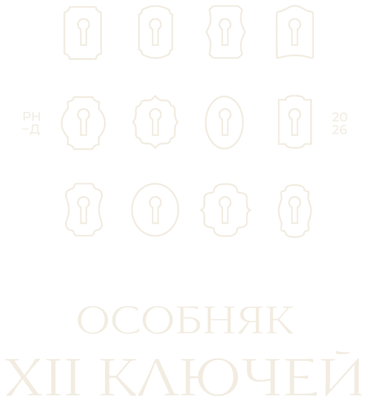 Особняк XII ключей
